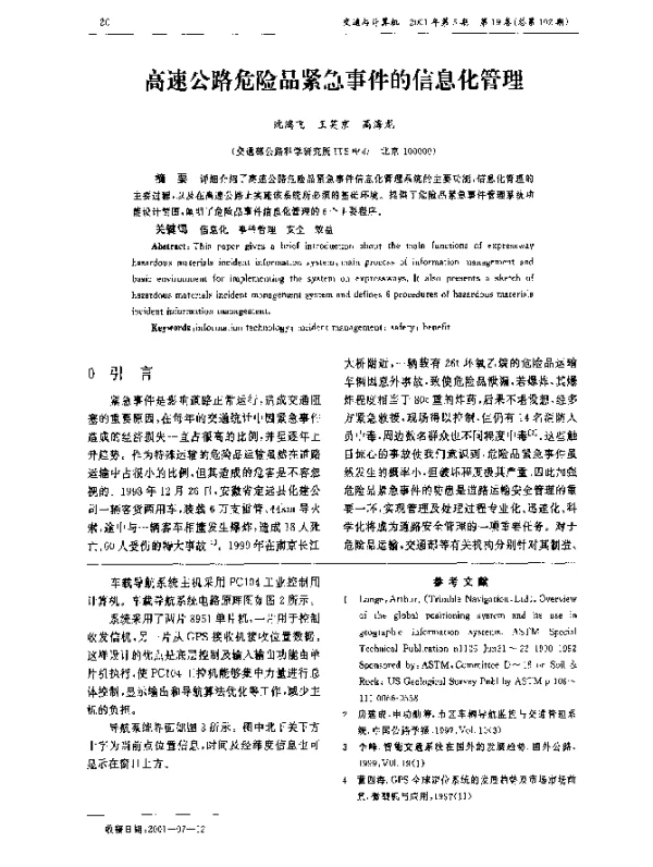 高速公路危险品紧急事件的信息化管理