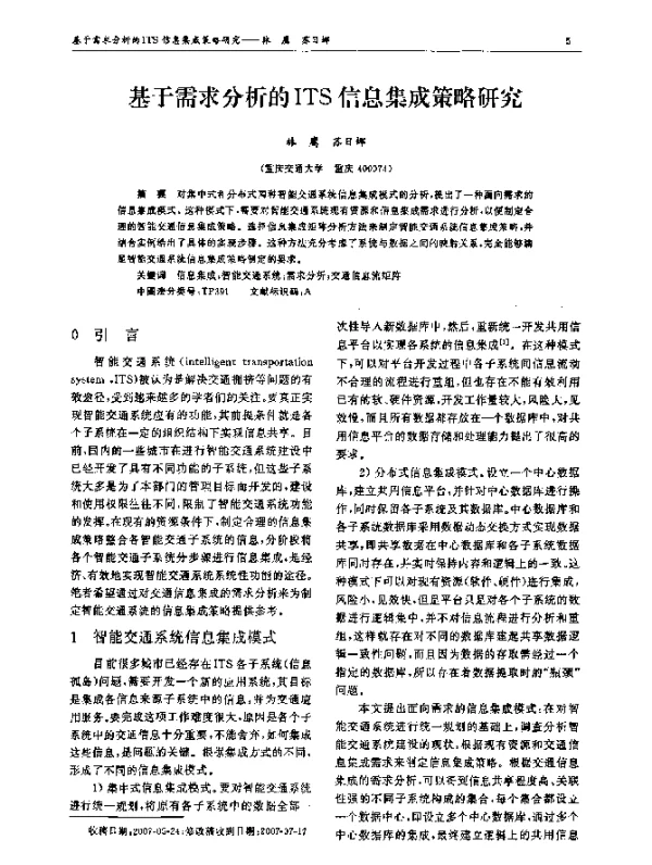 基于需求分析的ITS信息集成策略研究