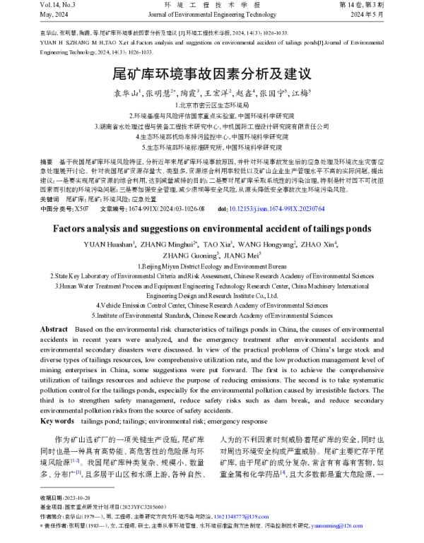 尾矿库环境事故因素分析及建议