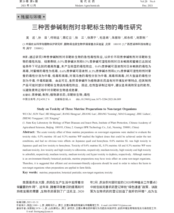 三种苦参碱制剂对非靶标生物的毒性研究 三种苦参碱制剂对非靶标生物的毒性研究