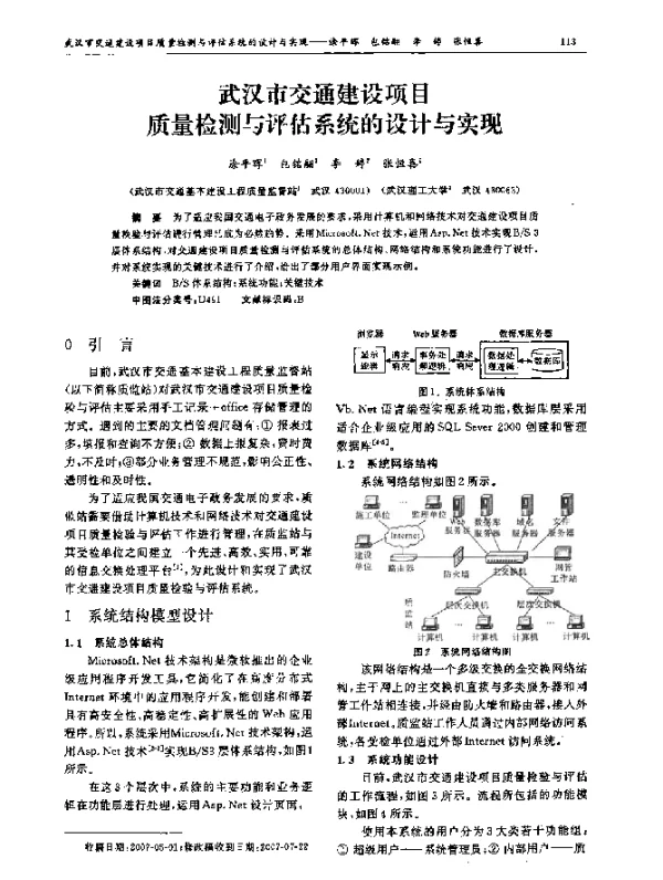 武汉市交通建设项目质量检测与评估系统的设计与实现