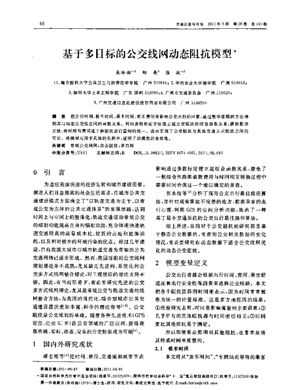 基于多目标的公交线网动态阻抗模型