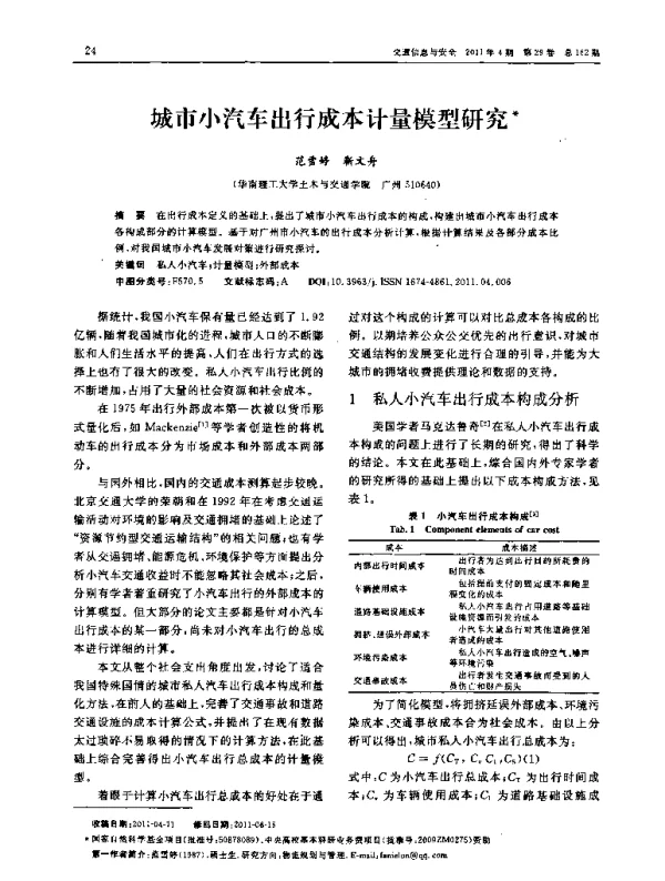 城市小汽车出行成本计量模型研究