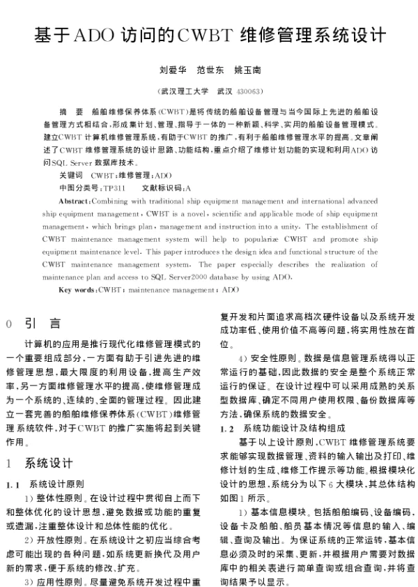 基于ADO访问的CWBT维修管理系统设计