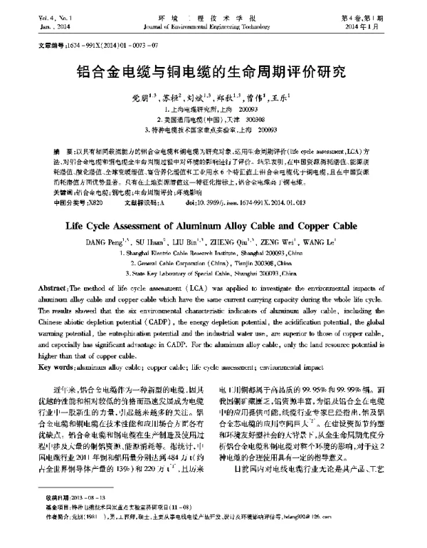 铝合金电缆与铜电缆的生命周期评价研究