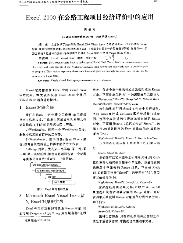 Excel 2000在公路工程项目经济评价中的应用
