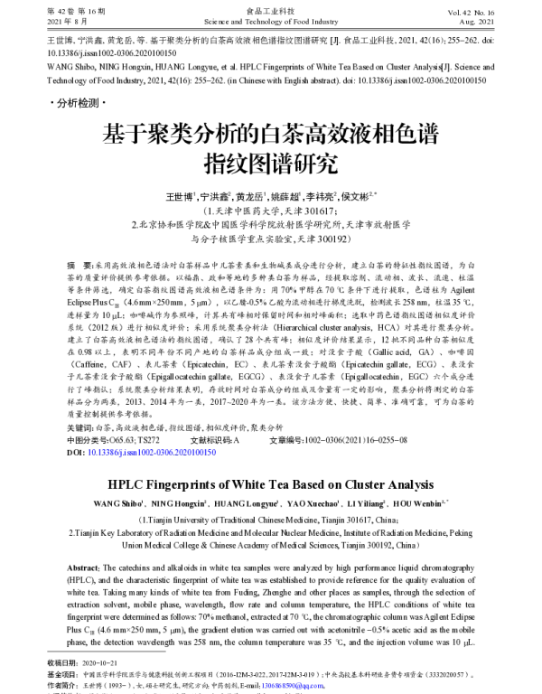 基于聚类分析的白茶高效液相色谱指纹图谱研究