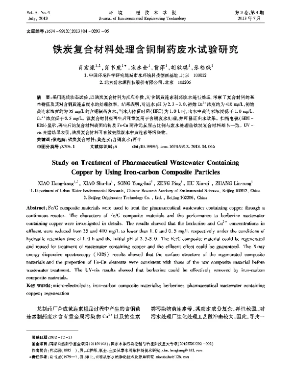铁炭复合材料处理含铜制药废水试验研究