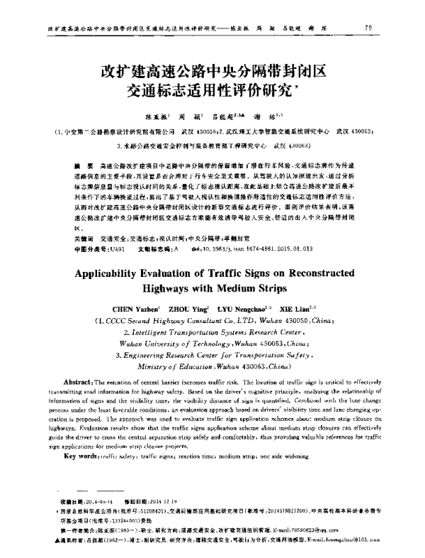 改扩建高速公路中央分隔带封闭区交通标志适用性评价研究