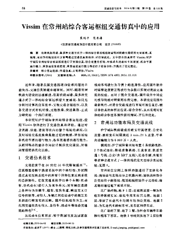 Vissim在常州站综合客运枢纽交通仿真中的应用