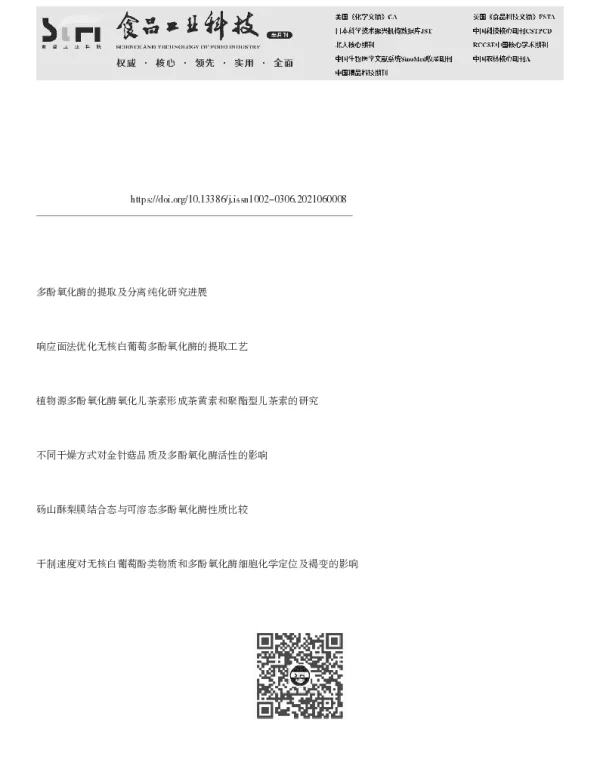 六堡茶渥堆过程中产多酚氧化酶菌株的筛选及多酚氧化酶的分离纯化