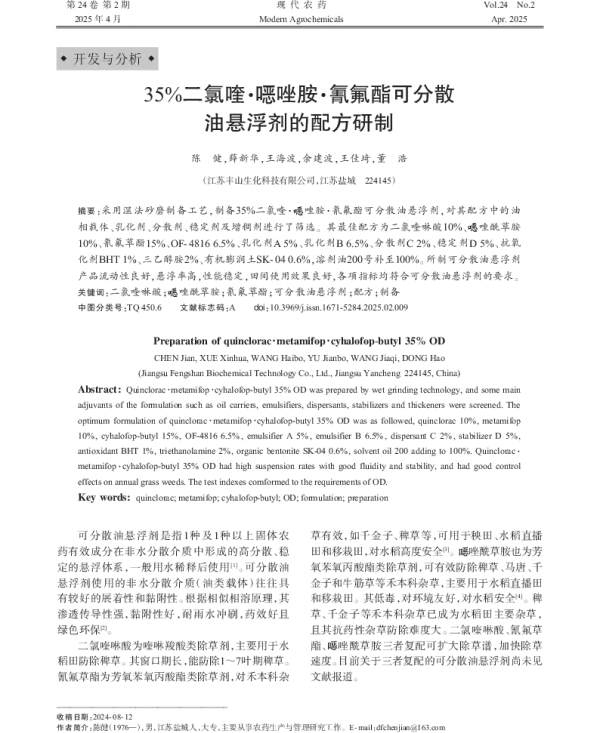 35%二氯喹·噁唑胺·氰氟酯可分散油悬浮剂的配方研制 35%二氯喹·噁唑胺·氰氟酯可分散油悬浮剂的配方研制