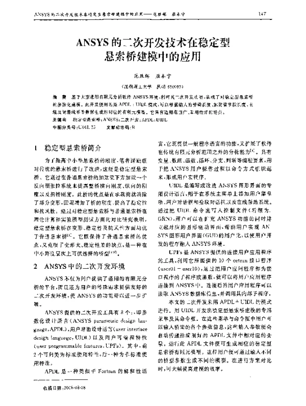 ANSYS的二次开发技术在稳定型悬索桥建模中的应用 ANSYS的二次开发技术在稳定型悬索桥建模中的应用