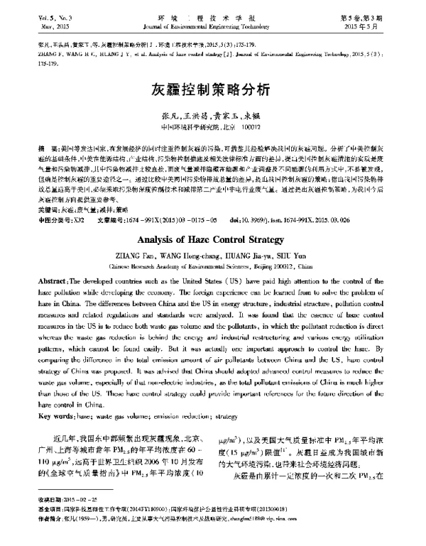 灰霾控制策略分析