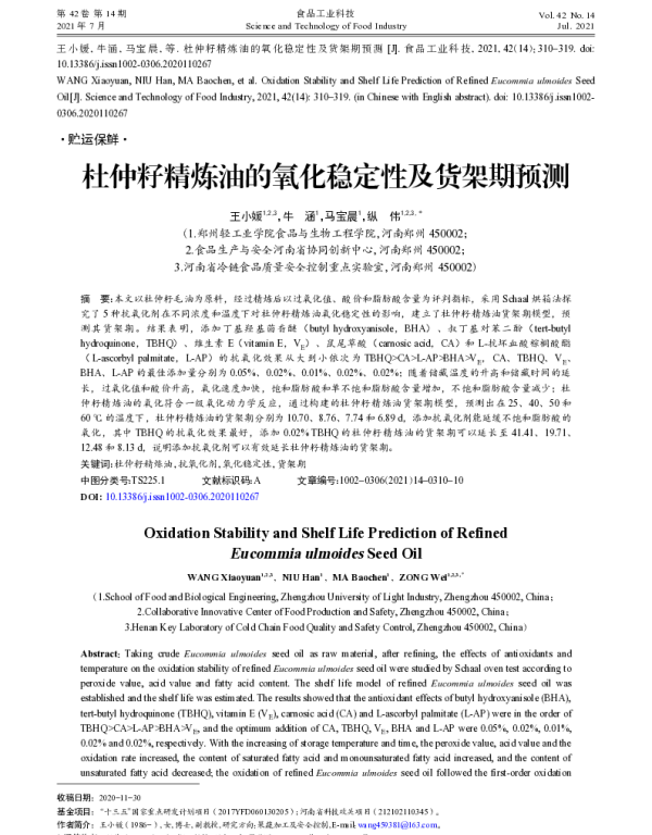 杜仲籽精炼油的氧化稳定性及货架期预测