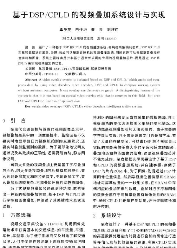 基于DSPCPLD的视频叠加系统设计与实现