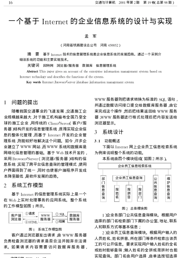 一个基于Internet的企业信息系统的设计与实现