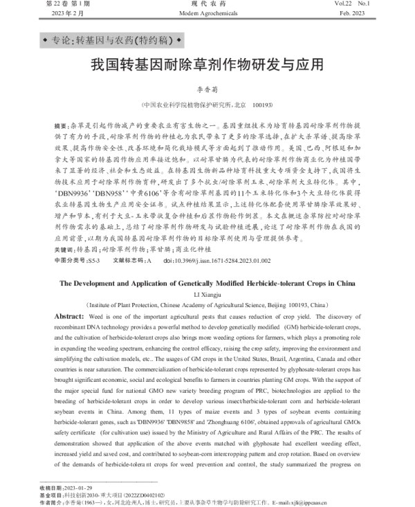 我国转基因耐除草剂作物研发与应用