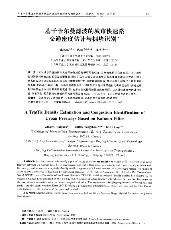 基于卡尔曼滤波的城市快速路交通密度估计与拥堵识别