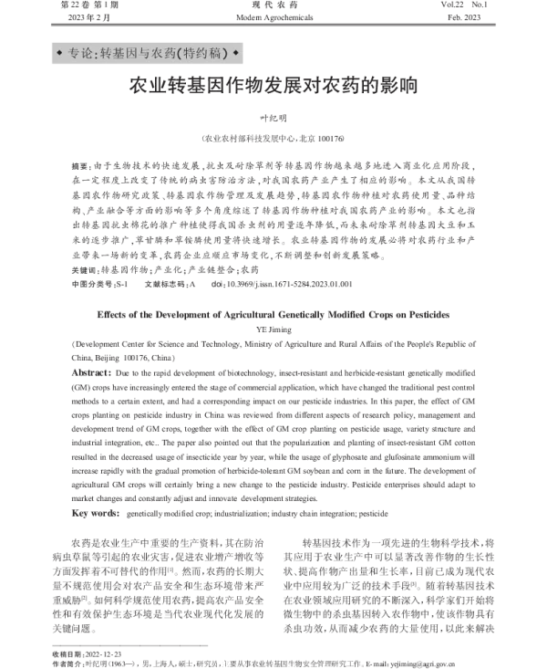 农业转基因作物发展对农药的影响