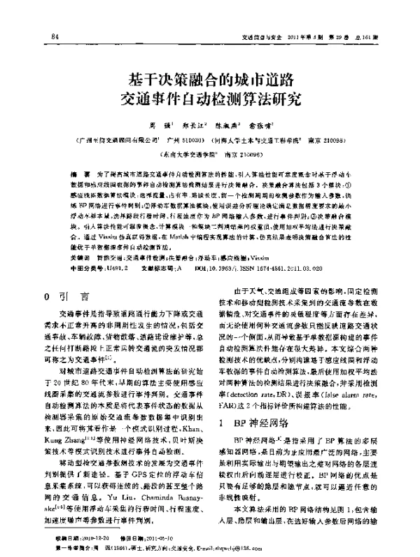 基于决策融合的城市道路交通事件自动检测算法研究