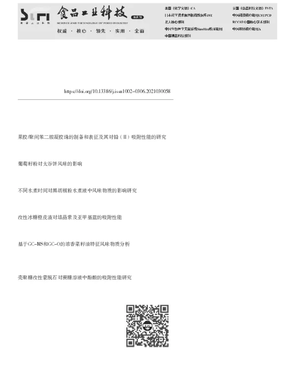 甜橙果肉粉对橙油风味物质的吸附性能研究