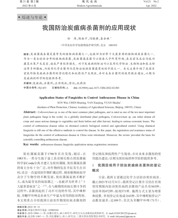 我国防治炭疽病杀菌剂应用现状