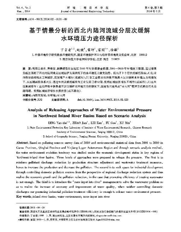 基于情景分析的西北内陆河流域分层次缓解水环境压力途径探析