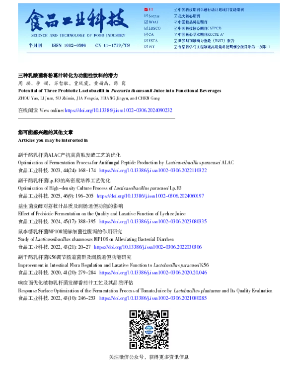 三种乳酸菌将粉葛汁转化为功能性饮料的潜力