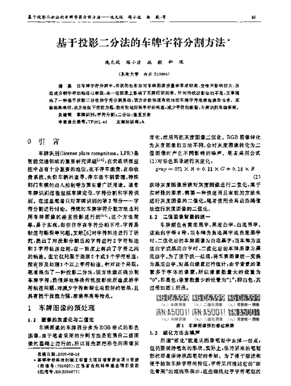 基于投影二分法的车牌字符分割方法