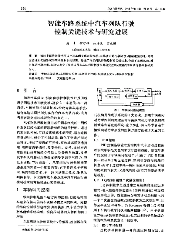智能车路系统中汽车列队行驶控制关键技术与研究进展