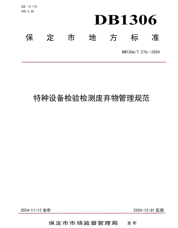 DB1306T 276-2024 特种设备检验检测废弃物管理规范