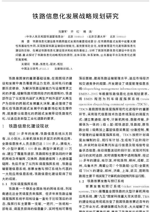 铁路信息化发展战略规划研究
