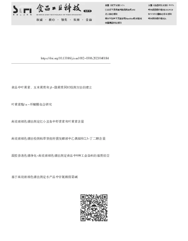 烘焙类食品中叶黄素酯提取及检测方法建立