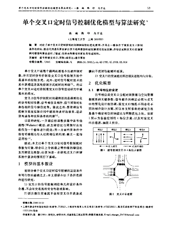 单个交叉口定时信号控制优化模型与算法研究