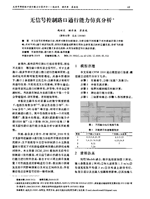 无信号控制路口通行能力仿真分析