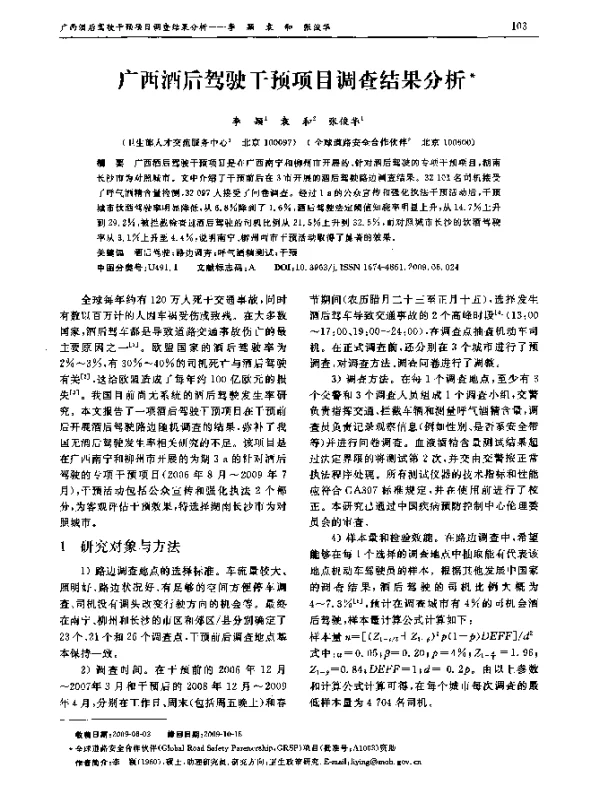 广西酒后驾驶干预项目调查结果分析