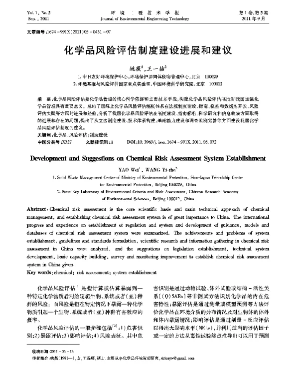 化学品风险评估制度建设进展和建议