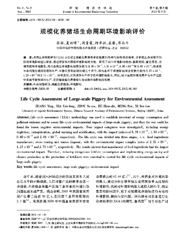 规模化养猪场生命周期环境影响评价