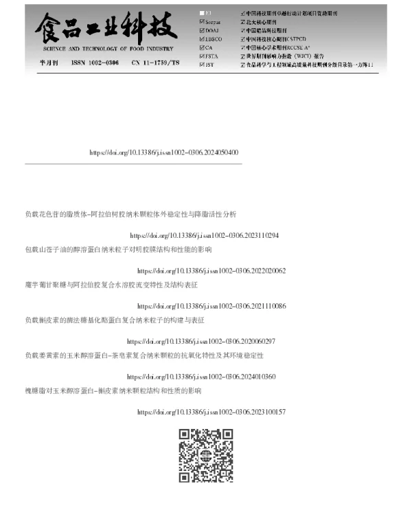 负载二氢杨梅素的玉米醇溶蛋白-阿拉伯胶纳米粒子的制备及分析