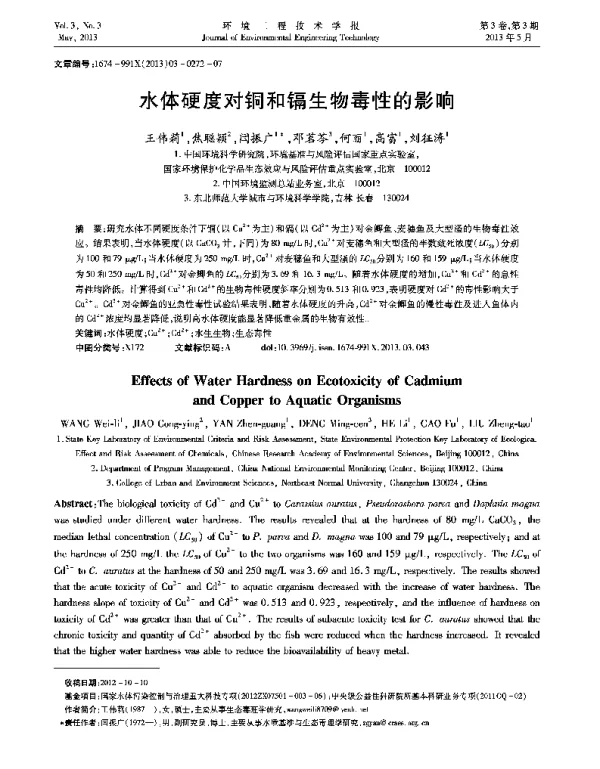 水体硬度对铜和镉生物毒性的影响