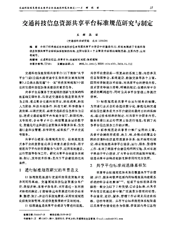 交通科技信息资源共享平台标准规范研究与制定