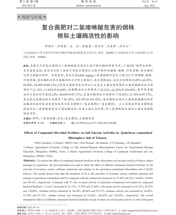 复合菌肥对二氯喹啉酸危害的烟株根际土壤酶活性的影响