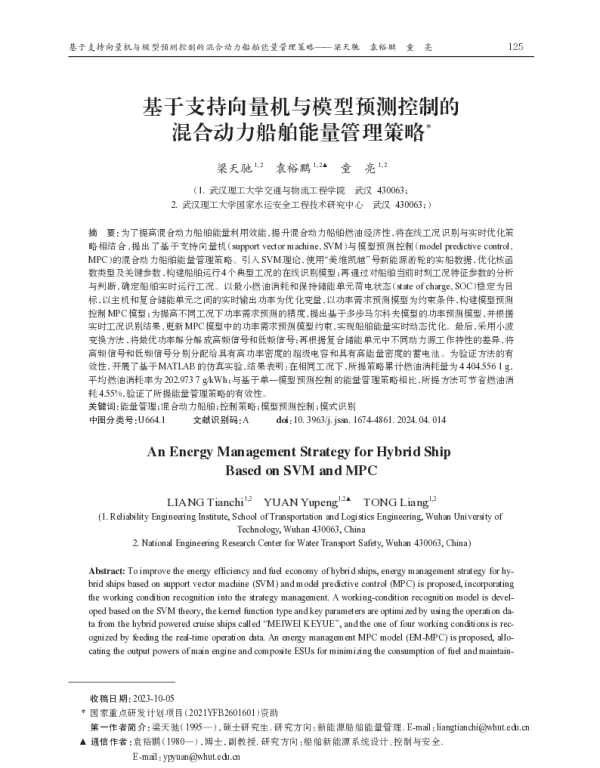 基于支持向量机与模型预测控制的混合动力船舶能量管理策略
