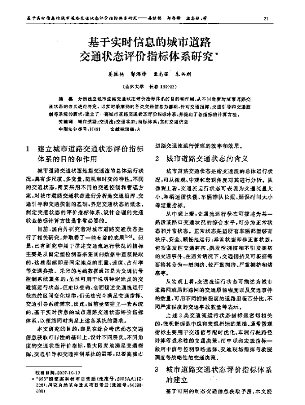 基于实时信息的城市道路交通状态评价指标体系研究