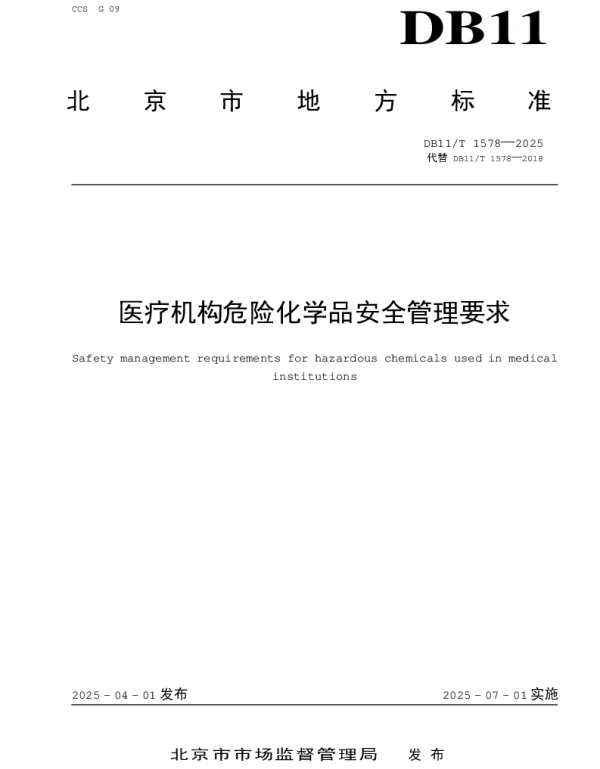 DB11T 1578-2025 医疗机构危险化学品安全管理要求
