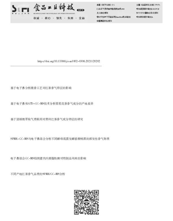 电子鼻和GC-MS结合化学计量学应用于高香红茶与传统工夫红茶香气特征的研究