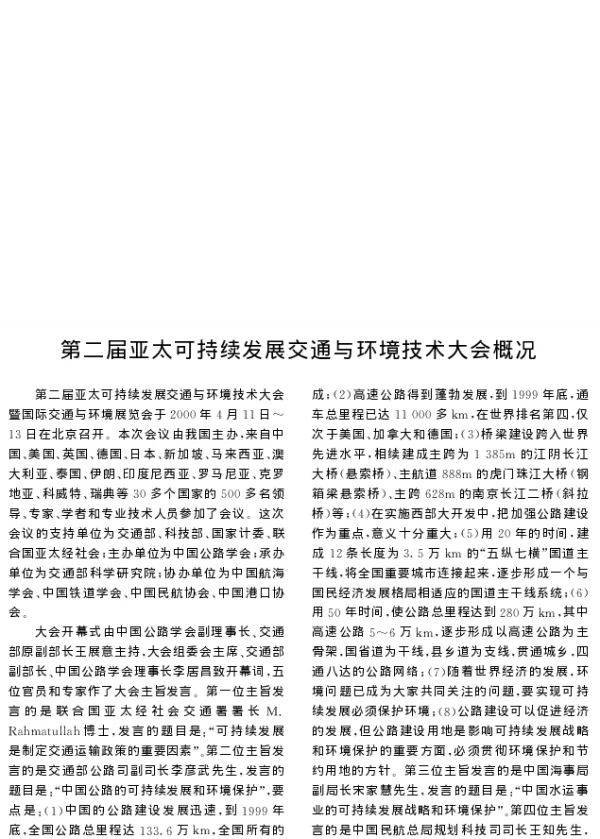 第二届亚太可持续发展交通与环境技术大会概况