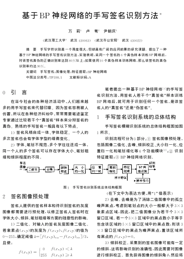基于BP神经网络的手写签名识别方法