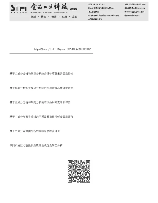 基于主成分分析和聚类分析方法评价宝庆桂丁绿茶品质特性